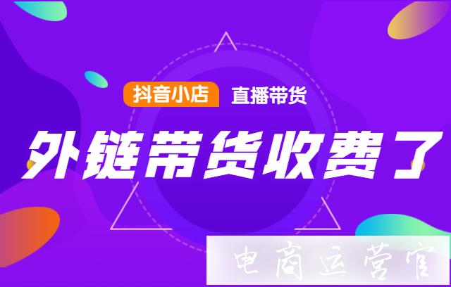 抖音外鏈帶貨服務(wù)費(fèi)收多少?抖音直播帶貨專項(xiàng)服務(wù)費(fèi)率變化一覽